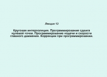 Лекция 13 Круговая интерполяция. Программирование сдвига нулевой точки