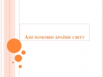 Англомовні країни світу