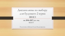 Дисциплины по выбору для будущего 2 курса ФНО