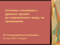 Системы счисления с древних времён до современного мира, их применение