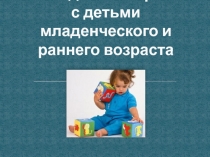 Логопедическая работа с детьми младенческого и раннего возраста