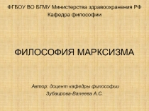 ФИЛОСОФИЯ МАРКСИЗМА