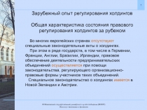 Зарубежный опыт регулирования холдингов
Общая характеристика состояния