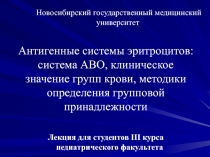 Лекция для студентов III курса педиатрического факультета
Новосибирский