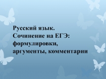 Русский язык. Сочинение на ЕГЭ: формулировки, аргументы, комментарии