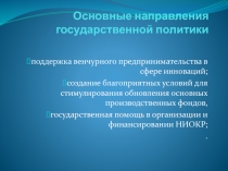 Основные направления государственной политики