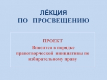 ЛЕ́КЦИЯ ПО ПРОСВЕЩЕНИЮ