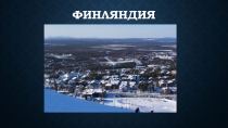 Финляндия