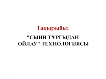 Тақырыбы:
