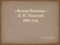 Ясная Поляна  Л. Н. Толстой 1862 год