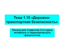 Тема 1.10 Дорожно-транспортная безопасность