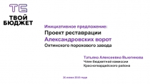 Инициативное предложение:
Проект реставрации Александровских ворот Охтинского
