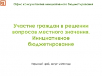 У части е граждан в решении вопросов местного значения. Инициативное