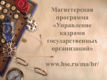 Магистерская программа Управление кадрами государственных организаций