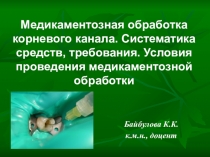 Медикаментозная обработка корневого канала. Систематика средств, требования
