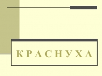 К Р А С Н У Х А