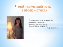 МОЙ ТВОРЧЕСКИЙ ПУТЬ В ПРОЗЕ И СТИХАХ