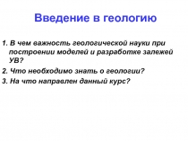 Введение в геологию