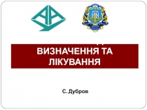 СЕПСИС ТА СЕПТИЧНИЙ ШОК. НОВИЙ ПОГЛЯД НА ВИЗНАЧЕННЯ ТА ЛІКУВАННЯ