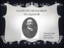 Георгий иванович челпанов