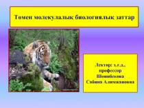 Төмен молекулалық биологиялық заттар
Лектор: х.ғ.д., профессор