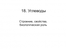 18. Углеводы