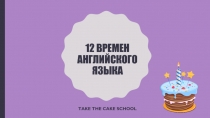 12 времен английского языка