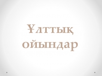 Ұлттық ойындар