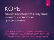 КОРЬ эпидемиологическая ситуация, клиника, диагностика, профилактика