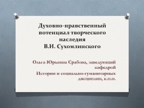 Духовно-нравственный потенциал творческого наследия В.И. Сухомлинского