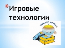 Игровые технологии