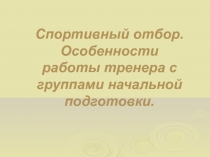 Спортивный отбор. Особенности работы тренера с группами начальной подготовки