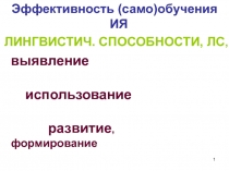 1
Эффективность (само)обучения ИЯ
ЛИНГВИСТИЧ. СПОСОБНОСТИ,