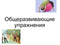 Общеразвивающие упражнения