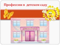 Профессии в детском саду