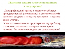 Поможем нашим соотечественникам
и государству!
Демографический кризис в стране