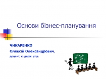 Основи бізнес-планування