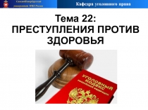 Тема 22:
ПРЕСТУПЛЕНИЯ ПРОТИВ
ЗДОРОВЬЯ
Санкт-Петербургский
университет МВД