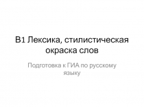 В1 Лексика, стилистическая окраска слов