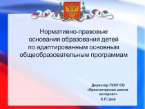 Нормативно-правовые основания образования детей по адаптированным основным