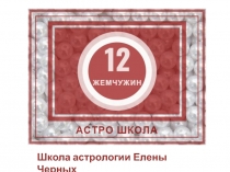 Школа астрологии Елены Черных