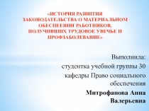 Выполнила:
студентка учебной группы 30
кафедры Право социального