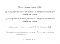 Практическая работа № 16. Тема: изучение машин и механизмов предназначенных для