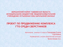 Моршанский район Тамбовская область Муниципальное бюджетное общеобразовательное