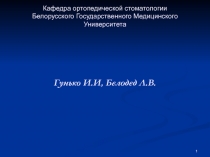 Кафедра ортопедической стоматологии Белорусского Государственного Медицинского