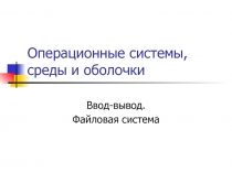 Операционные системы, среды и оболочки