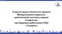 О реализации пилотного проекта Межвузовской индексно-рейтинговой системы оценки