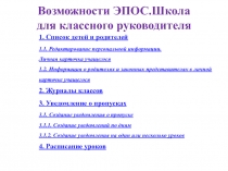 Возможности ЭПОС.Школа для классного руководителя