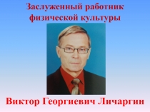 Виктор Георгиевич Личаргин