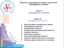 1
Візуальне супроводження лекцій з дисципліни
“ХОЛОДИЛЬНА ТЕХНІКА”
Тема